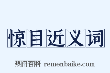 惊目近义词是什么意思的图片